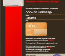 Официальный дилер Fujitsu в Саратове